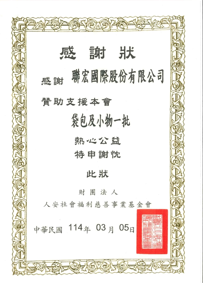 財團法人人安社會福利慈善事業基金會
